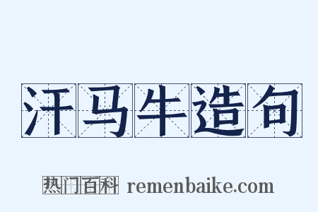 汗马牛造句是什么意思的图片